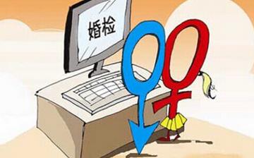 【婚檢】婚檢是領(lǐng)證前還是后_男女性婚檢都檢查什么項目_婚檢的作用