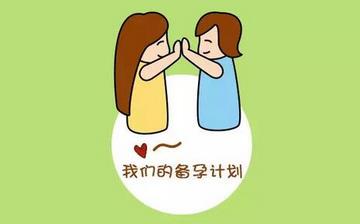 【孕前準備】孕前準備常識_孕前必備9個小秘笈_雙胞胎孕前準備_孕期準備方案和注意事項