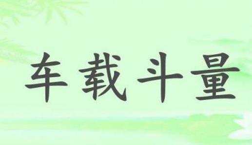 車載斗量的故事、意思及成語解釋