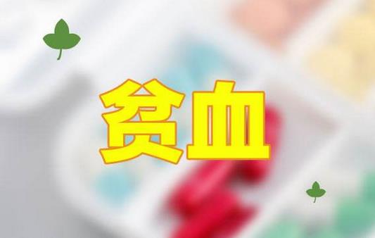 貧血患者要警惕這些誤區(qū)！