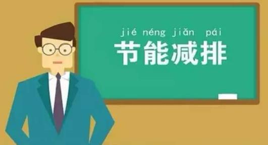 節能減排 低碳生活 請從身邊這些小事做起