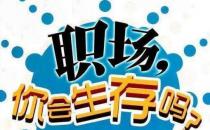 ?真正層次高的人，是說話懂得分寸！職場中52條潛規(guī)則