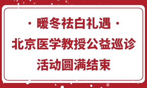 長沙華山醫(yī)院暖冬祛白禮遇·北京醫(yī)學(xué)教授公益巡診活動(dòng)圓滿