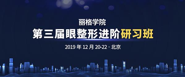 第三屆麗格學院眼整形進階研習班即將舉辦，模特招募火熱進行中