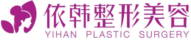 巴中依韓整形美容醫院好不好？專業正規 安全變美