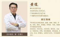 廣州御生堂腫瘤專家黃俊：談之色變的癌癥無藥可救了嗎？