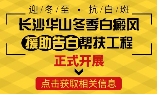 長沙華山醫(yī)患齊心共抗白斑，“兩免兩援”減輕患者負擔(dān)
