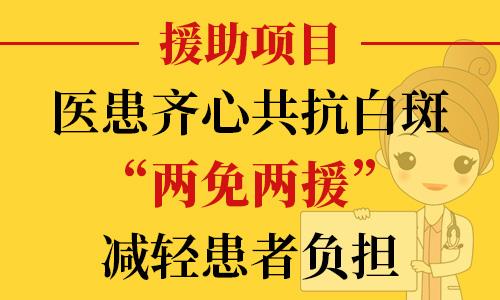 長沙華山醫(yī)患齊心共抗白斑，“兩免兩援”減輕患者負擔(dān)