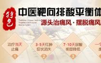 特色中醫(yī)靶向排酸平衡體系治療痛風(fēng)收費(fèi)怎么樣 收費(fèi)合理，治療佳