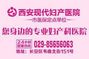 西安現代婦產醫院怎么樣？專注婦產科一如既往服務社會，奉獻大眾