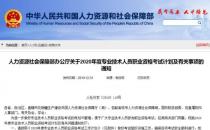 2020年考證時(shí)間表 教師、會(huì)計(jì)、法律等56項(xiàng)職業(yè)資格考試日期確定