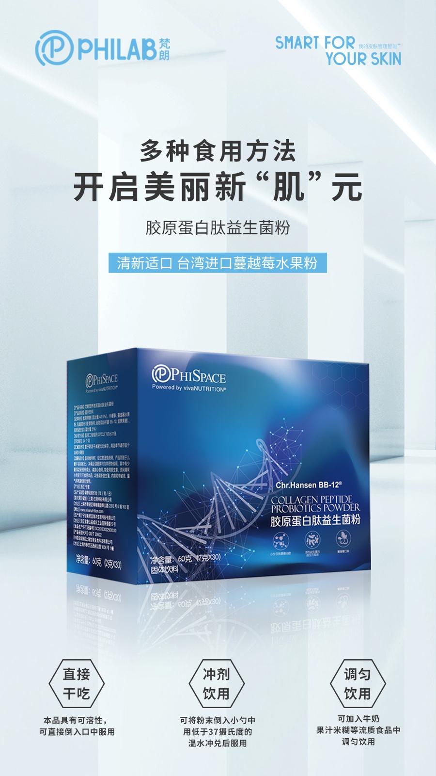 PHILAB梵朗膠原蛋白肽益生菌粉重磅升級，“膠”你一直美下去