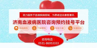 濟南血液病醫(yī)院積極落實醫(yī)保全國聯(lián)網(wǎng)，異地直接結算！