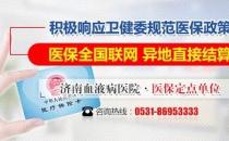 濟南血液病醫院積極落實醫保全國聯網，異地直接結算！