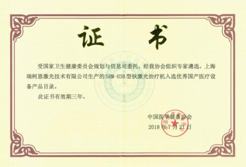 鈥激光廠家哪家好？瑞柯恩入選優秀國產醫療設備產品目錄