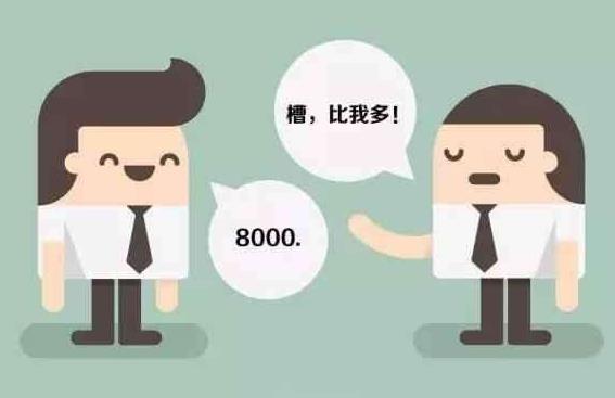 薪酬保密合理嗎？薪酬是保密好還是公開好？為了壓低員工工資？