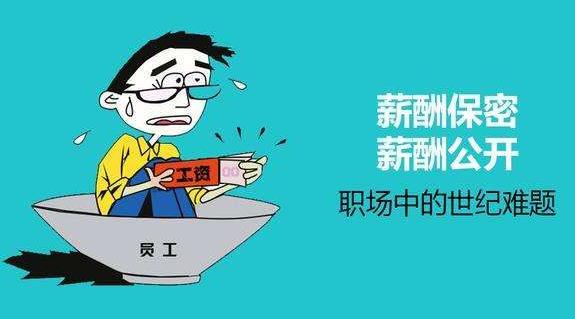 薪酬保密合理嗎？薪酬是保密好還是公開好？為了壓低員工工資？