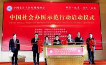 民生集團(tuán)CEO董迷芳受邀出席“中國社會辦醫(yī)示范行動啟動大會”