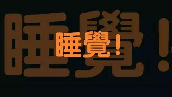 上夜班經常熬夜的4大危害 如果必須上夜班，怎么“合理熬夜”？