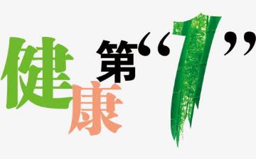【健康】健康養(yǎng)生小常識(shí)大全_養(yǎng)生保健知識(shí)_健康之路_亞健康調(diào)理