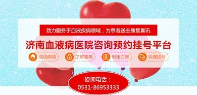 濟南血液病醫院正規嗎？醫院工作時間表是什么？