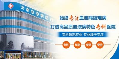 濟南血液病醫院正規嗎？醫院工作時間表是什么？