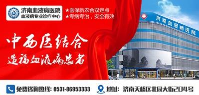 濟南血液病醫院正規嗎？醫院工作時間表是什么？