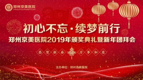 【初心不忘，續夢前行】鄭州京美醫院2020新年團拜會隆重舉行！