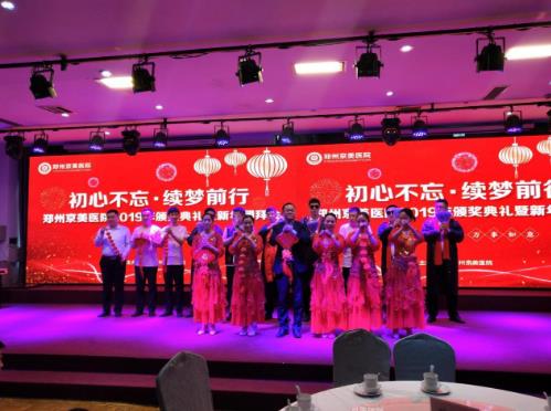 【初心不忘，續夢前行】鄭州京美醫院2020新年團拜會隆重舉行！