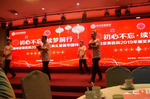 【初心不忘，續夢前行】鄭州京美醫院2020新年團拜會隆重舉行！