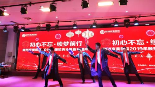 【初心不忘，續夢前行】鄭州京美醫院2020新年團拜會隆重舉行！