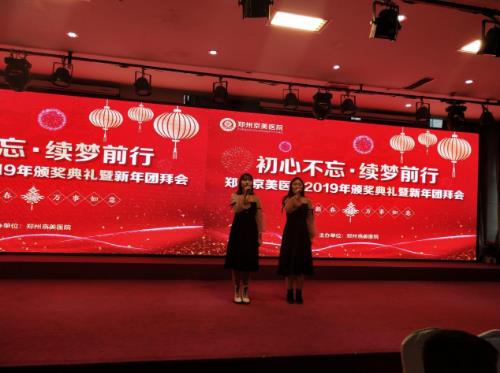 【初心不忘，續夢前行】鄭州京美醫院2020新年團拜會隆重舉行！