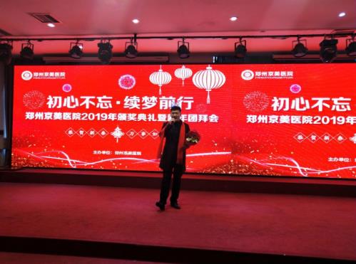 【初心不忘，續夢前行】鄭州京美醫院2020新年團拜會隆重舉行！