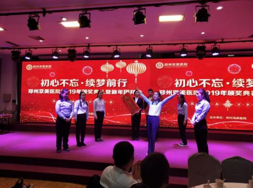 【初心不忘，續夢前行】鄭州京美醫院2020新年團拜會隆重舉行！