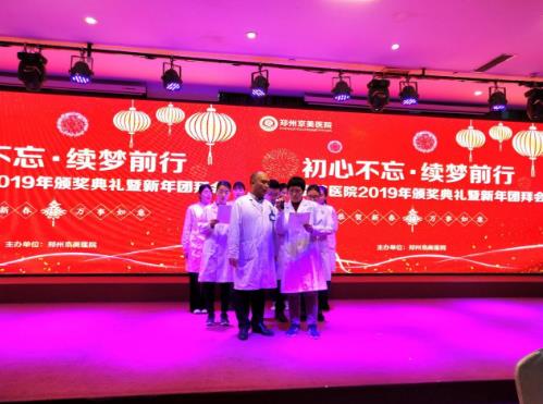 【初心不忘，續夢前行】鄭州京美醫院2020新年團拜會隆重舉行！