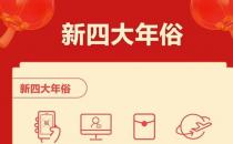 ?春節(jié)“新四大年俗”揭曉：集五福、云拜年、搶紅包、全家游