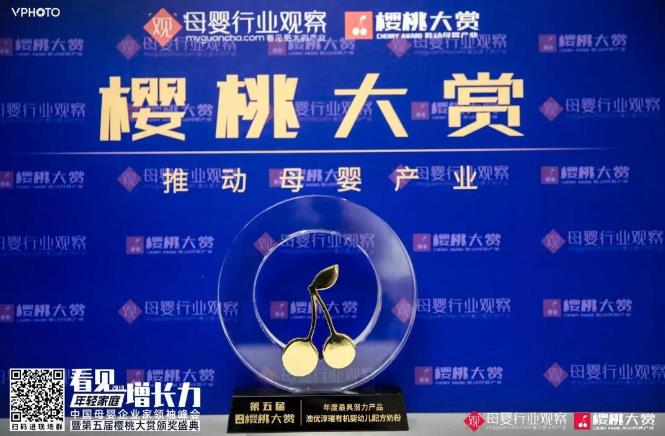 喜訊！澳優淳璀榮獲櫻桃大賞 “年度最具潛力產品”大獎