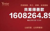 杭州藝星整形醫(yī)院報道：藝星集團19城聯(lián)動，23家機構近4000人捐款160萬支援武漢戰(zhàn)疫