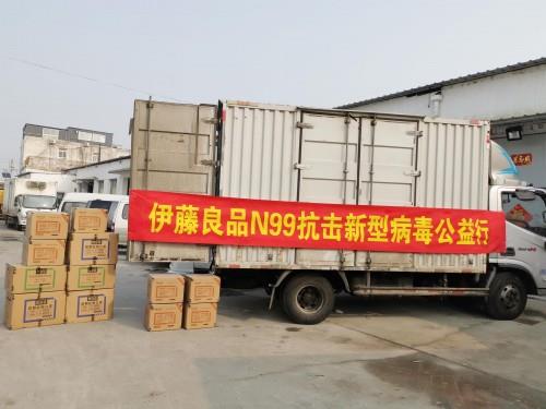 “眾志成城、抗擊疫情”伊藤良品N99再出擊
