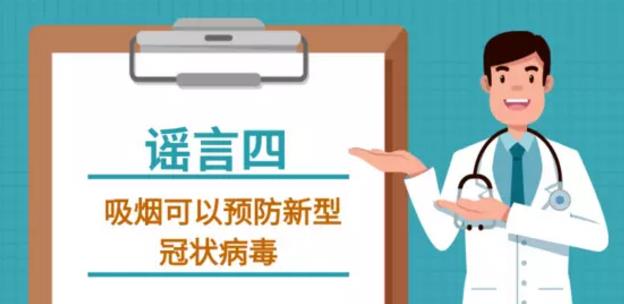 吸煙喝酒熏醋VC鹽水漱口可抗新型冠狀病毒嗎？謠言止于智者