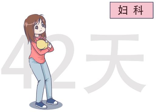 產后42天一定要去醫院做檢查嗎？有什么用？
