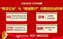 濟南中醫肝病醫院專業治肝！中西醫結合治療技術全年補貼來啦！