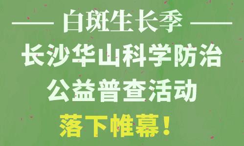 長(zhǎng)沙華山皮膚病醫(yī)院開(kāi)通線(xiàn)上視頻問(wèn)診，足不出戶(hù)看白斑