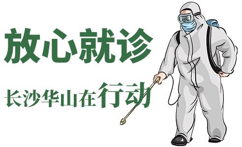 長(zhǎng)沙華山皮膚病醫(yī)院開(kāi)通線(xiàn)上視頻問(wèn)診，足不出戶(hù)看白斑