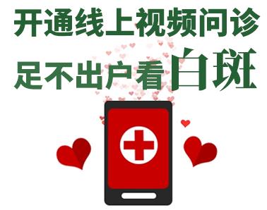 長(zhǎng)沙華山皮膚病醫(yī)院開(kāi)通線(xiàn)上視頻問(wèn)診，足不出戶(hù)看白斑