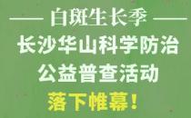 長(zhǎng)沙華山皮膚病醫(yī)院開通線上視頻問診，足不出戶看白斑
