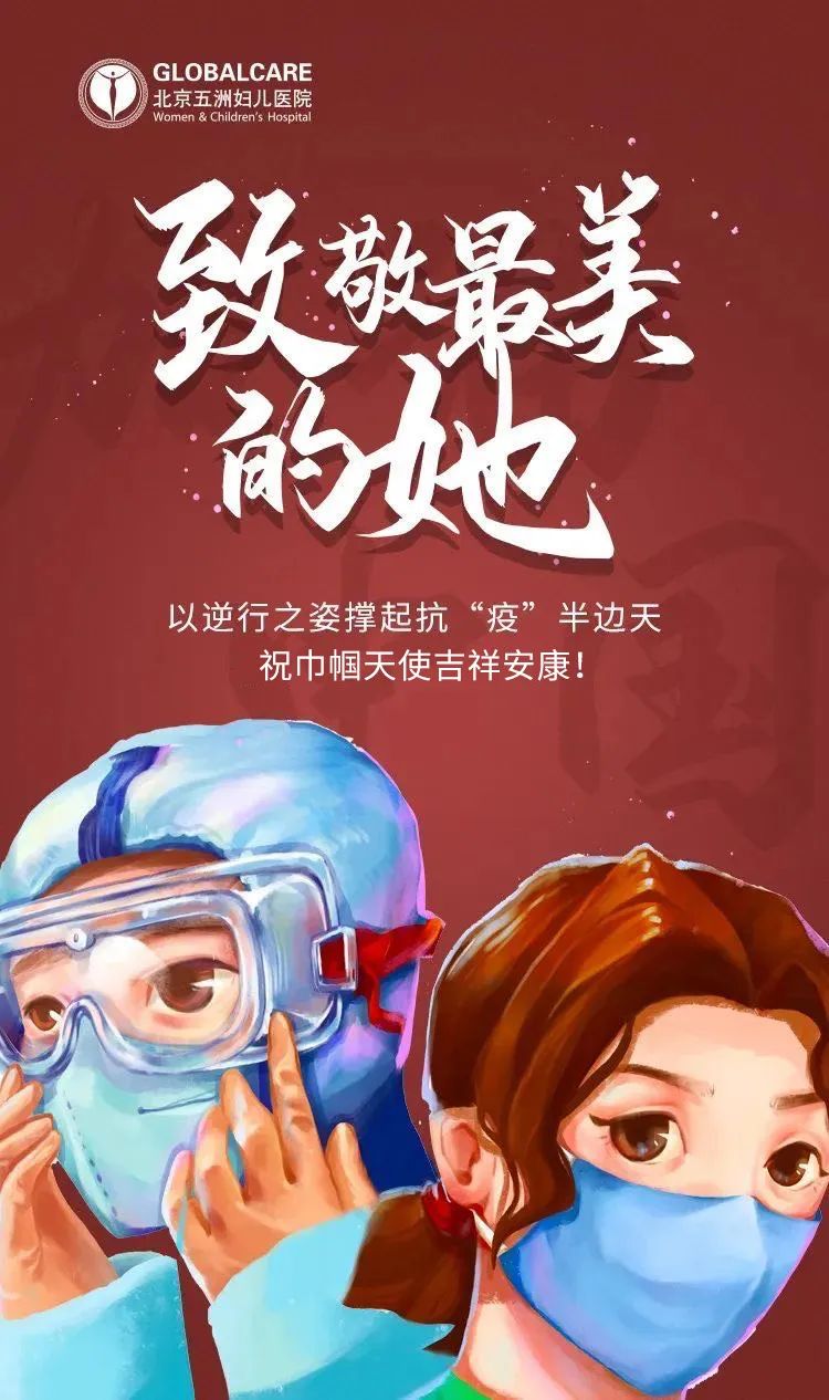 北京五洲婦兒醫院資訊：【戰“疫”一線】致敬最美的她