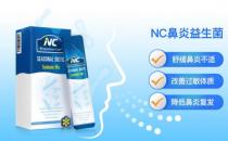 擺脫過敏性鼻炎帶來的不體面，NC鼻炎益生菌get起來！