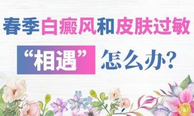 長(zhǎng)沙華山白癜風(fēng)醫(yī)院 春季白癜風(fēng)和皮膚過(guò)敏“相遇”怎么辦？