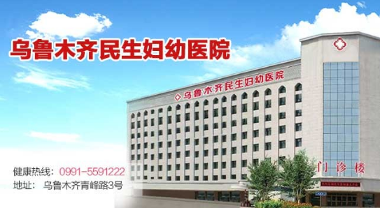 烏魯木齊民生醫院靠譜嗎 溫馨舒適專業嚴謹認真